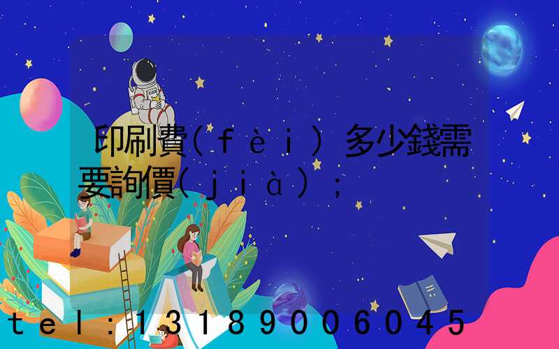 印刷費(fèi)多少錢需要詢價(jià)