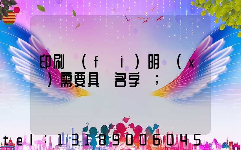 印刷費(fèi)明細(xì)需要具體名字嗎