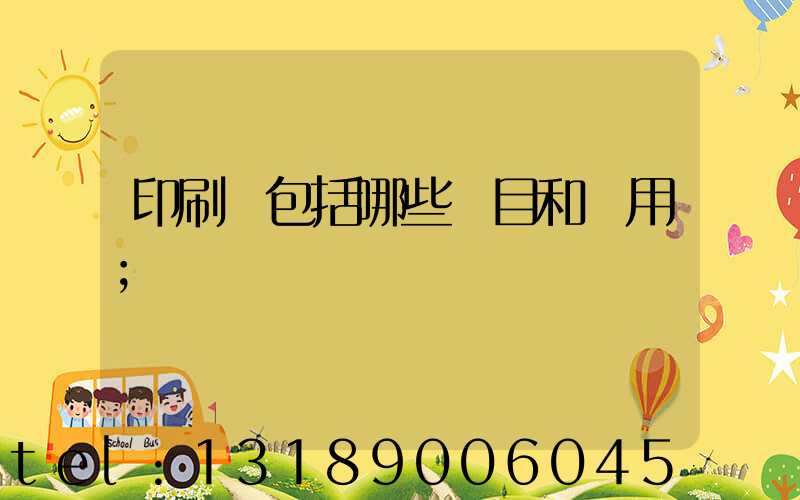 印刷費包括哪些項目和費用