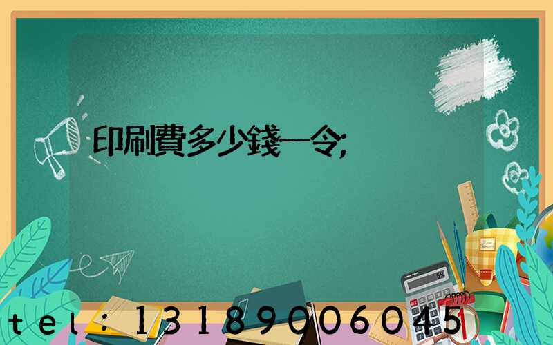 印刷費多少錢一令