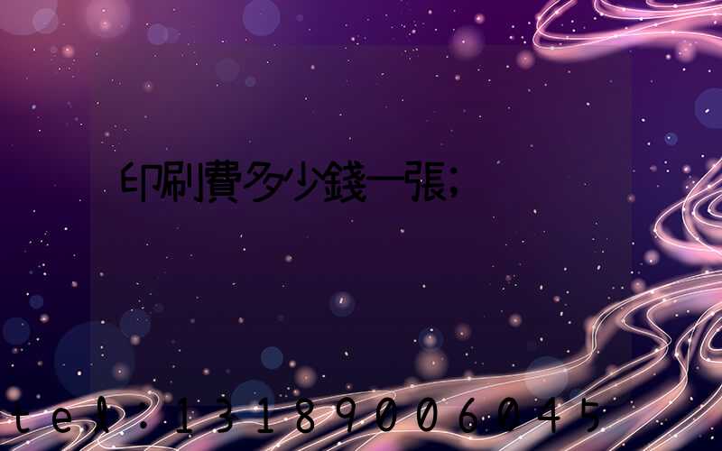 印刷費多少錢一張