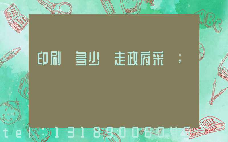 印刷費多少錢走政府采購