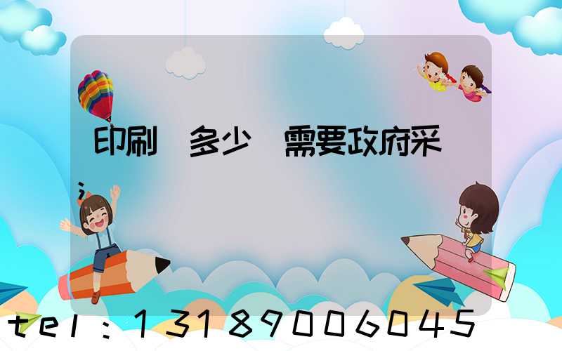 印刷費多少錢需要政府采購