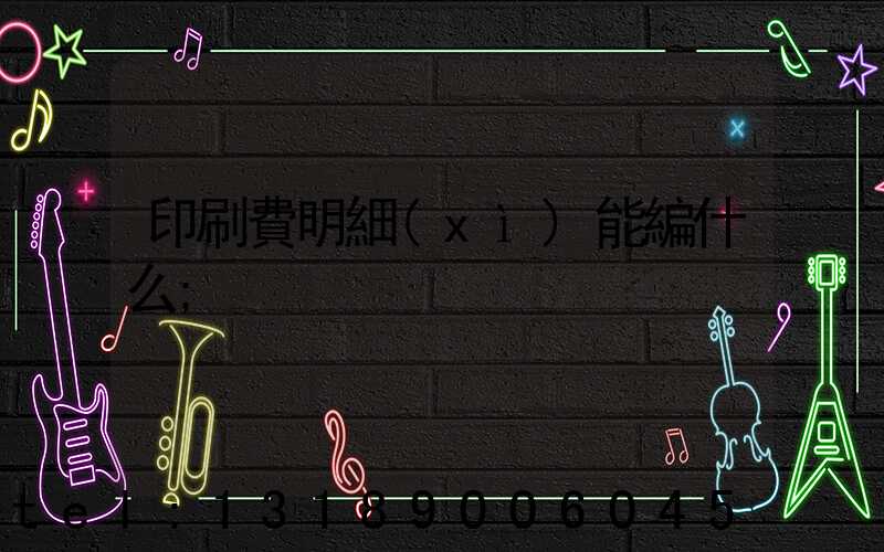 印刷費明細(xì)能編什么