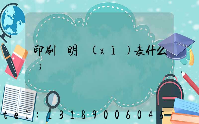 印刷費明細(xì)表什么樣