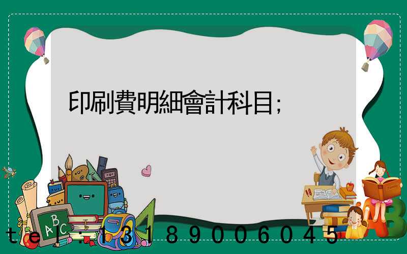 印刷費明細會計科目