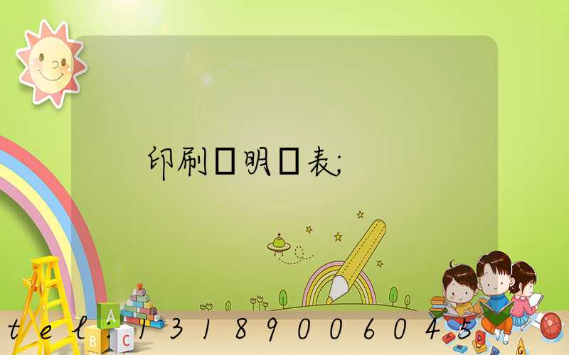 印刷費明細表