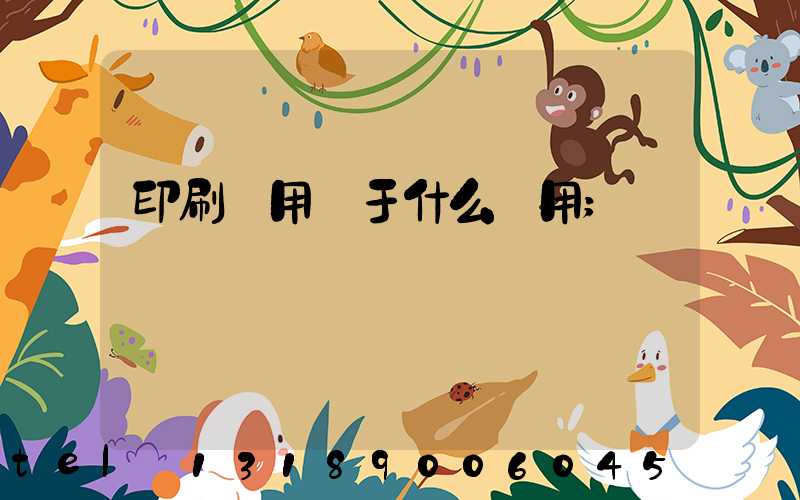 印刷費用屬于什么費用
