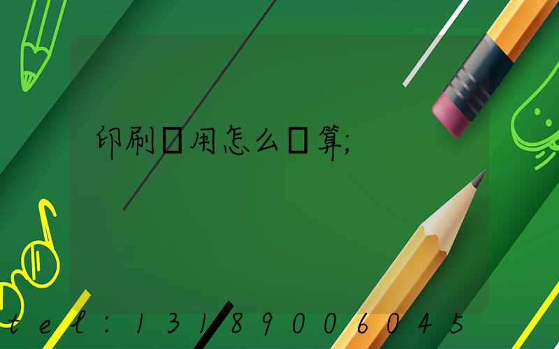 印刷費用怎么計算