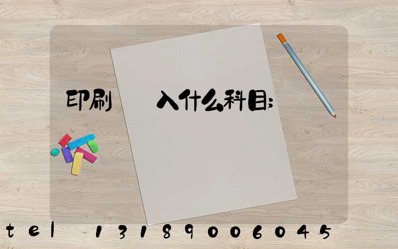 印刷費計入什么科目
