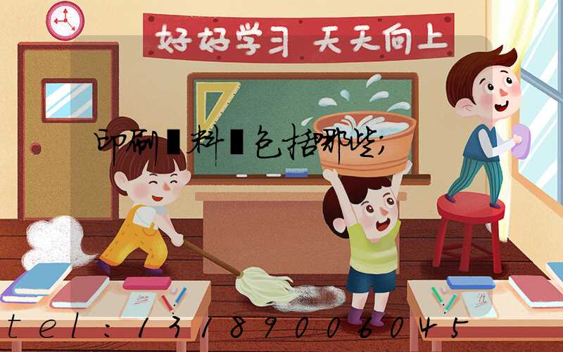 印刷資料費包括哪些