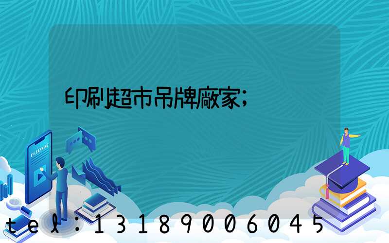 印刷超市吊牌廠家