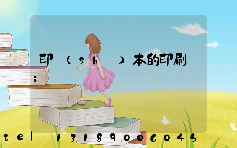 印書(shū)本的印刷廠