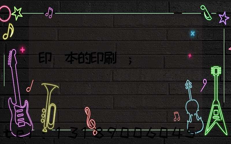 印書本的印刷廠