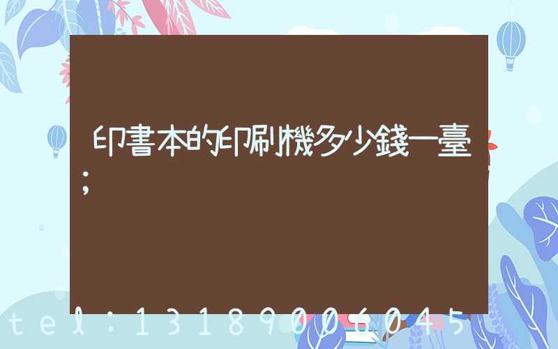 印書本的印刷機多少錢一臺