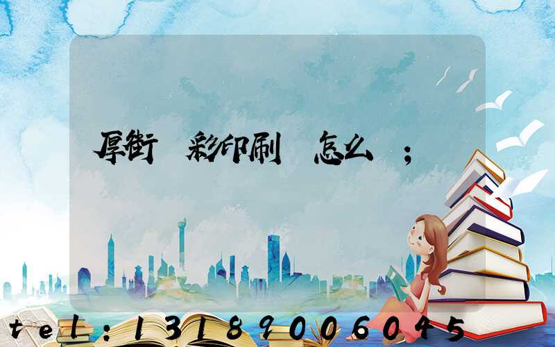 厚街東彩印刷廠怎么樣