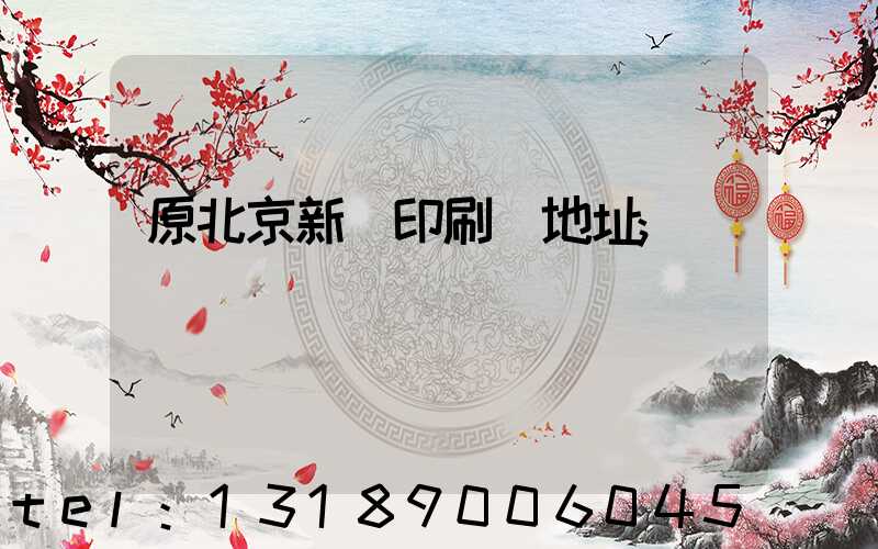 原北京新華印刷廠地址