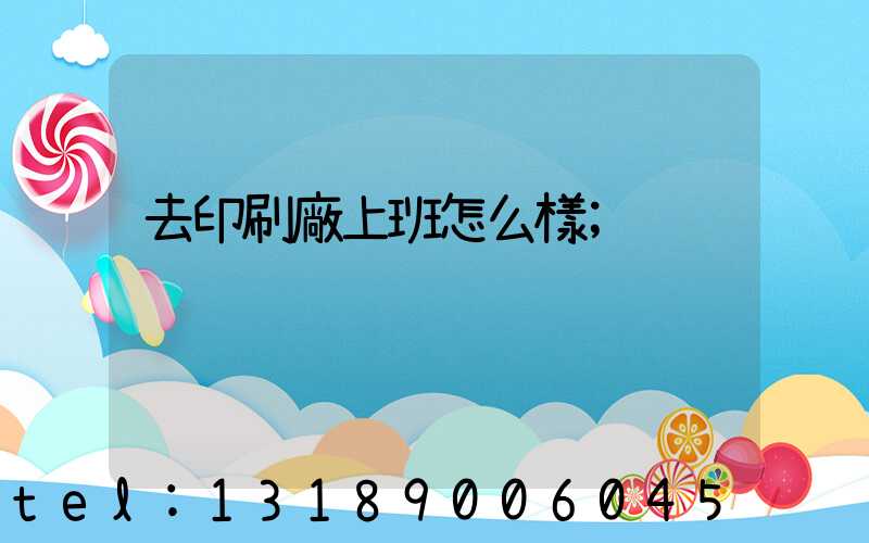 去印刷廠上班怎么樣