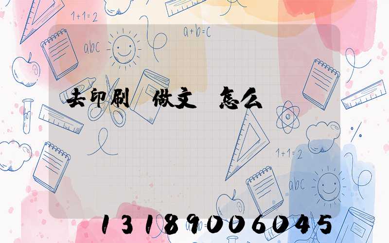 去印刷廠做文員怎么樣