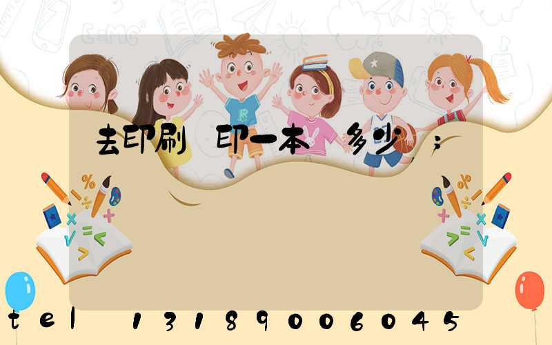 去印刷廠印一本書多少錢