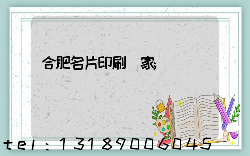 合肥名片印刷廠家