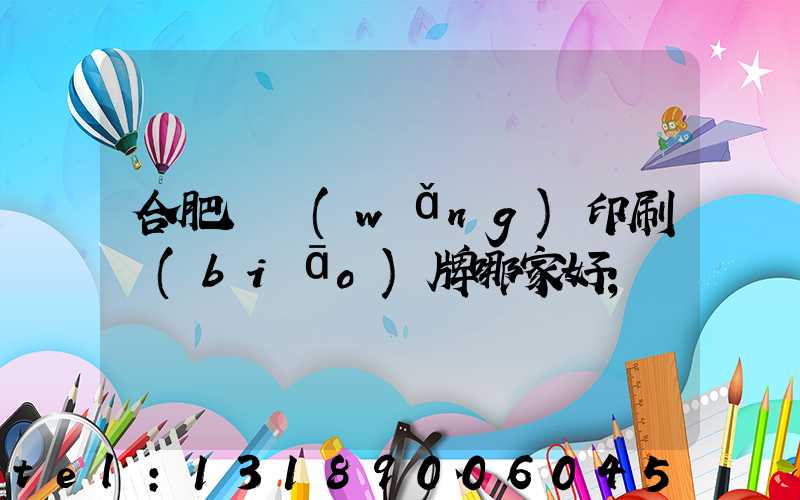 合肥絲網(wǎng)印刷標(biāo)牌哪家好