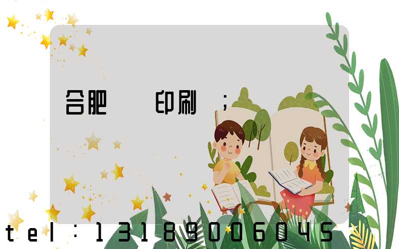 合肥絲網印刷廠