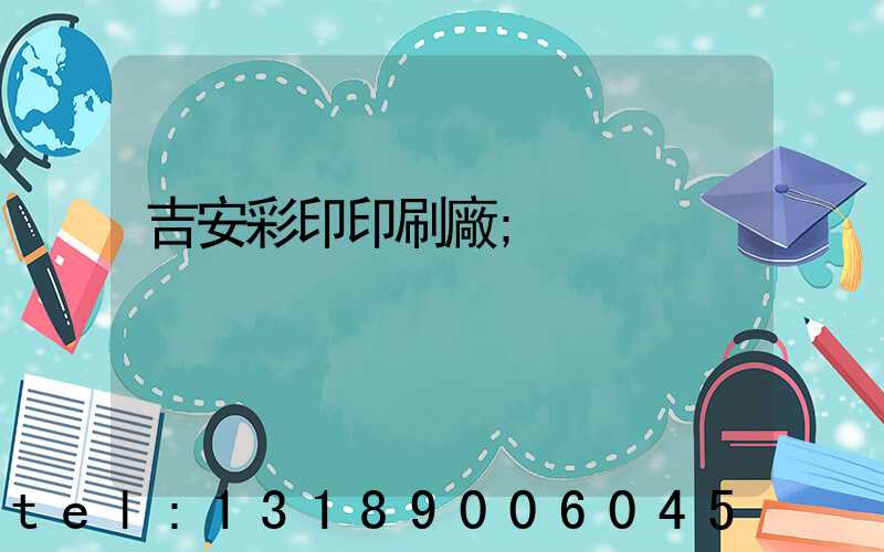 吉安彩印印刷廠