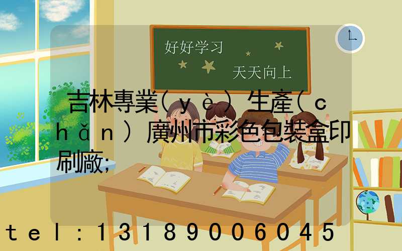 吉林專業(yè)生產(chǎn)廣州市彩色包裝盒印刷廠