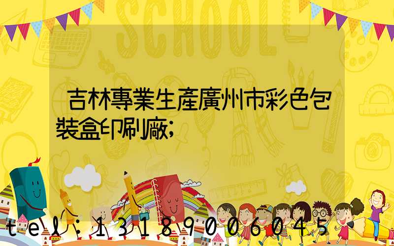 吉林專業生產廣州市彩色包裝盒印刷廠
