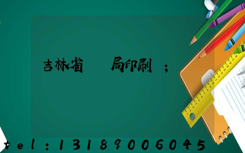 吉林省稅務局印刷廠