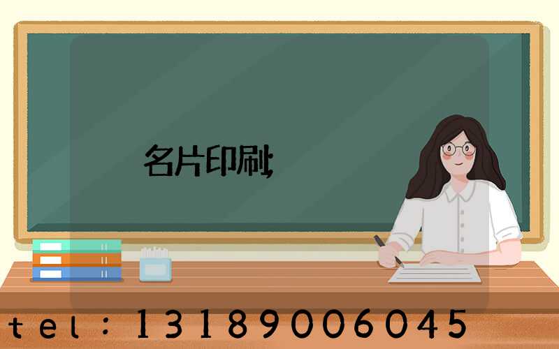 名片印刷