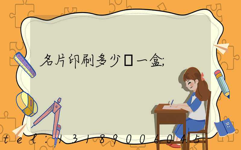 名片印刷多少錢一盒