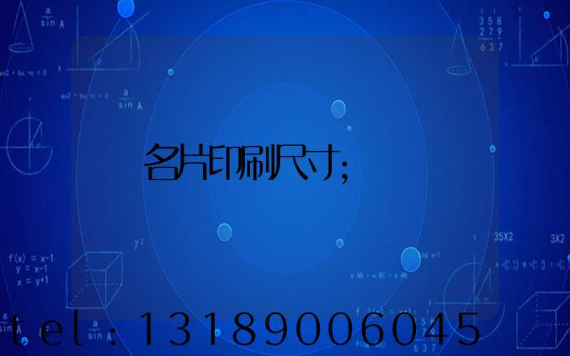 名片印刷尺寸