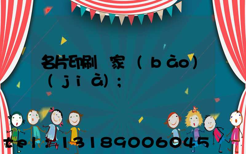 名片印刷廠家報(bào)價(jià)
