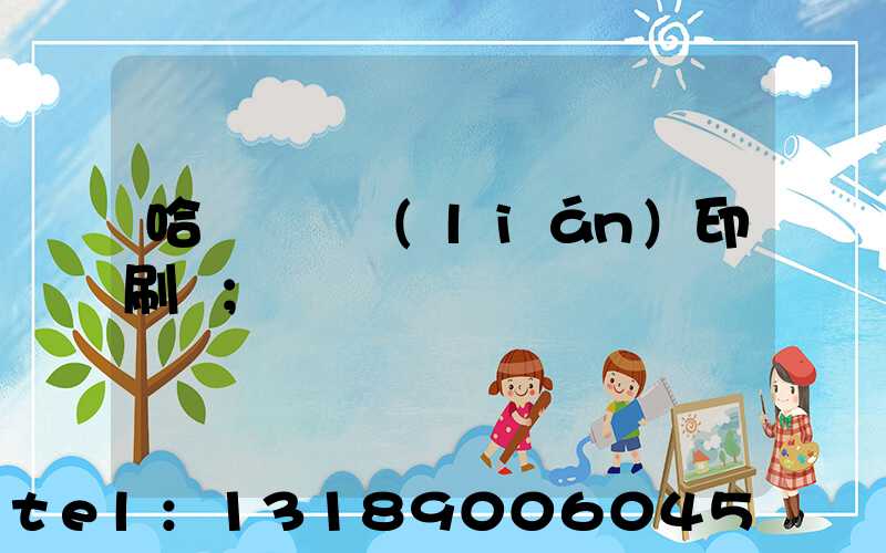 哈爾濱對聯(lián)印刷廠