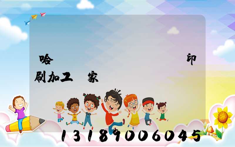 哈爾濱絲網(wǎng)印刷加工廠家