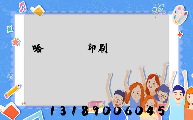 哈爾濱絲網印刷廠