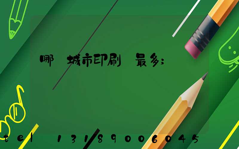 哪個城市印刷廠最多