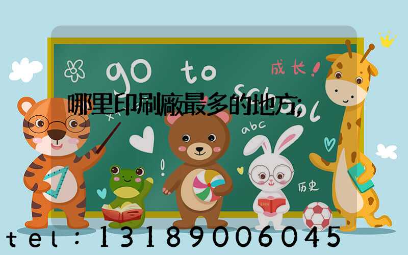 哪里印刷廠最多的地方