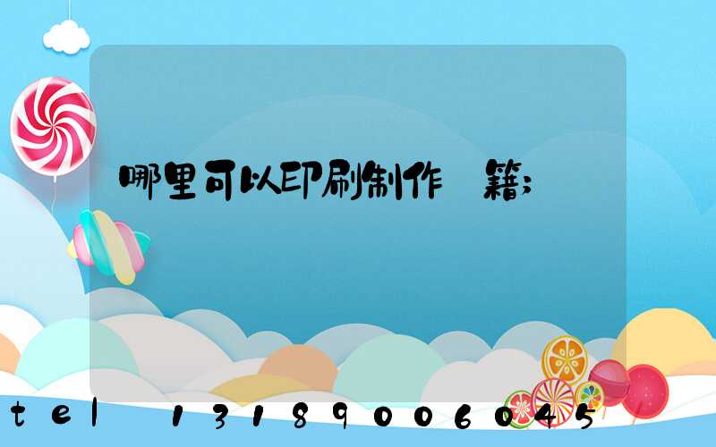 哪里可以印刷制作書籍