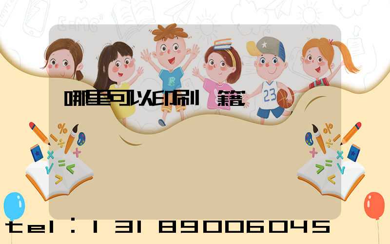 哪里可以印刷書籍