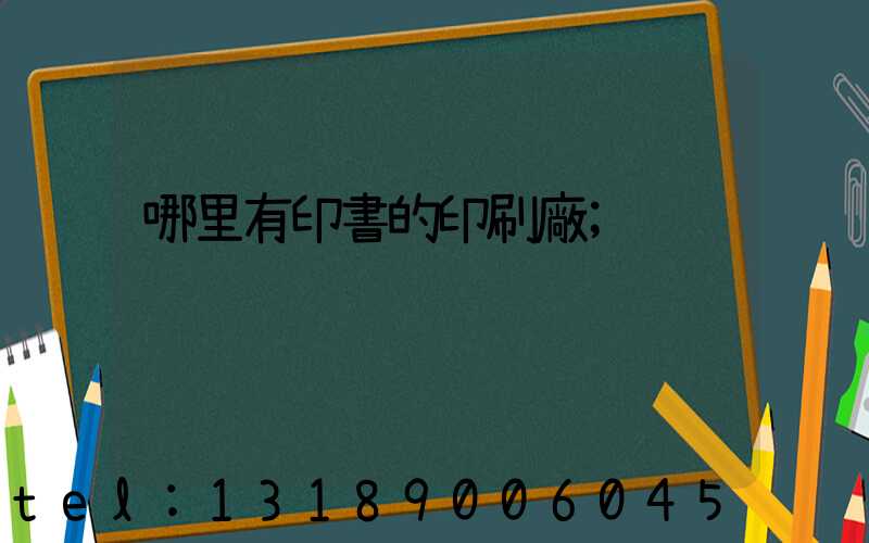 哪里有印書的印刷廠