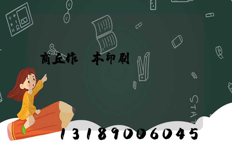 商丘作業本印刷廠