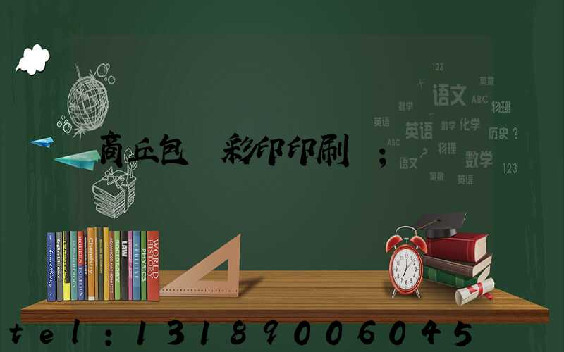 商丘包裝彩印印刷廠