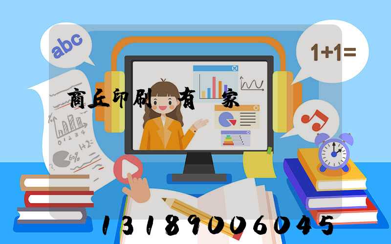 商丘印刷廠有幾家