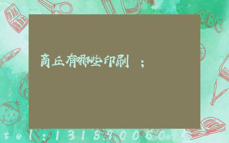 商丘有哪些印刷廠