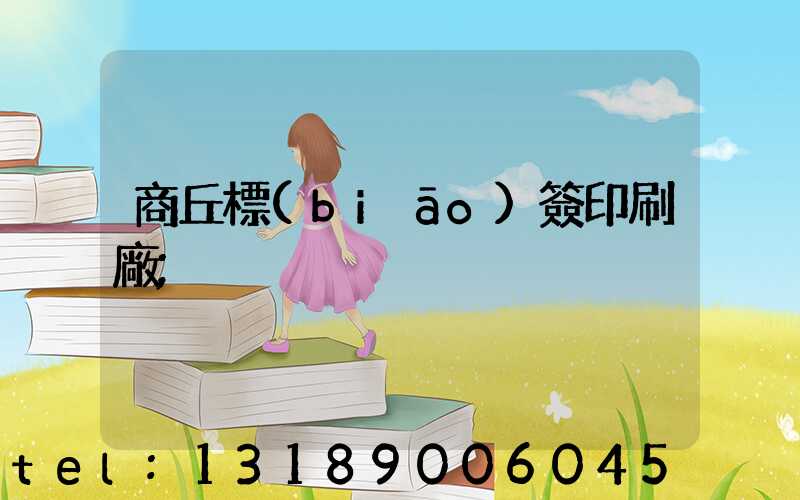 商丘標(biāo)簽印刷廠