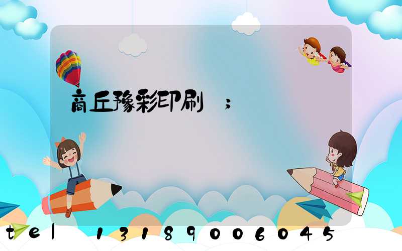 商丘豫彩印刷廠