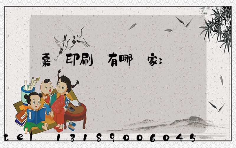 嘉興印刷廠有哪幾家